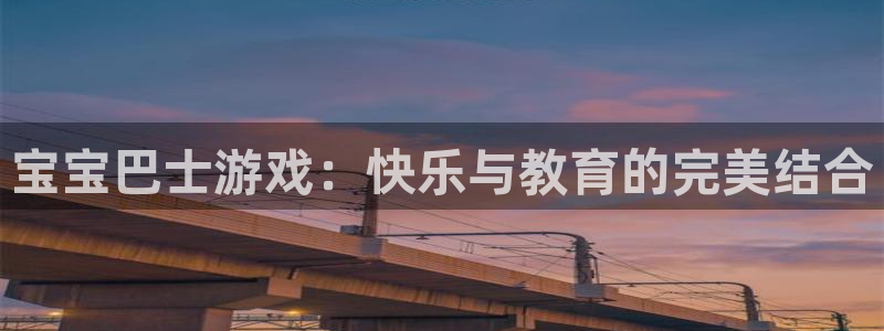 杏悦娱乐代理日最新版本更新内容：宝宝巴士游戏：快乐与教育的完