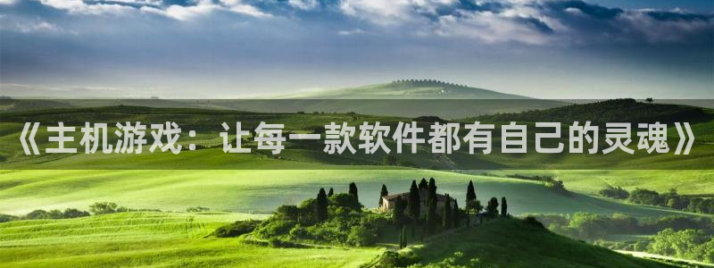 杏悦娱乐会员开户注册：《主机游戏：让每一款软件都有自己的灵魂