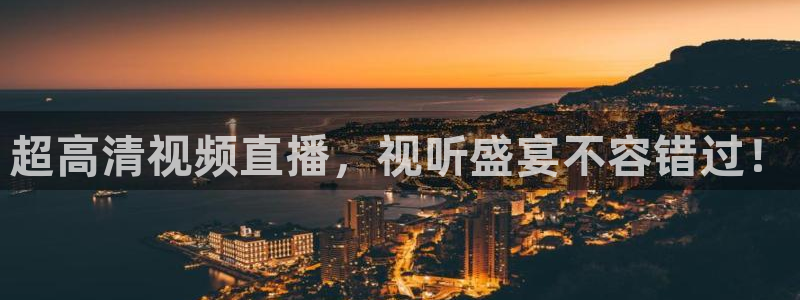 山猫直播足球免费观看高清：超高清视频直播，视听盛宴不容错过！