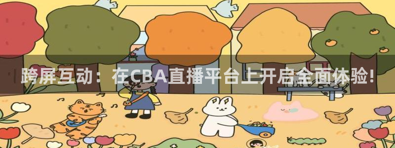 山猫体育nba在线观看免费：跨屏互动：在CBA直播平台上开启全面体验!