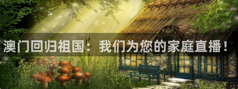山猫体育直播jrs：澳门回归祖国：我们为您的家庭直播！