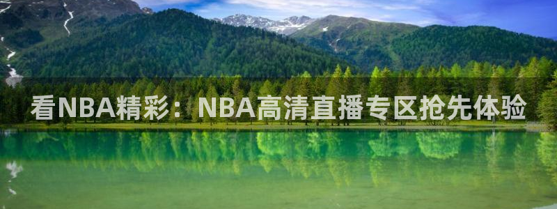 nba直播吧山猫体育：看NBA精彩：NBA高清直播专区抢先体验