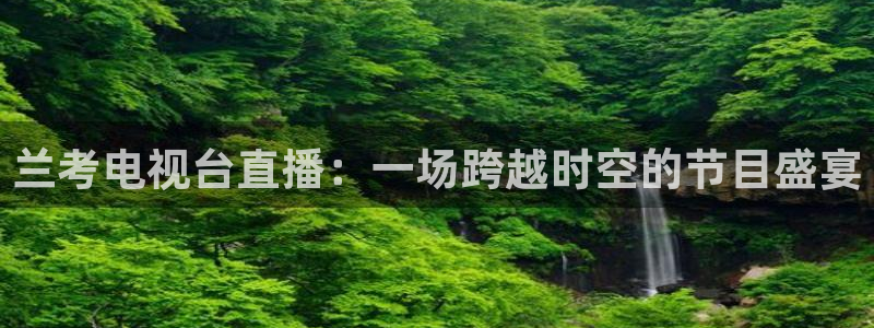 nba山猫直播在线观看免费：兰考电视台直播：一场跨越时空的节目盛宴