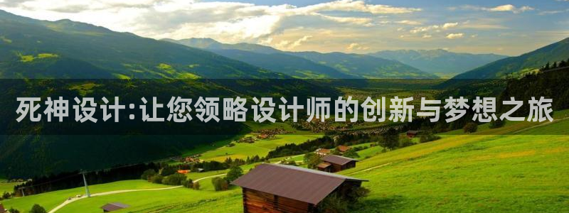 山猫体育直播官网：死神设计:让您领略设计师的创新与梦想之旅
